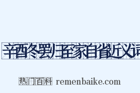 辛酉冬罢归至家自省近义词是什么意思的图片